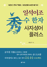 일석이조 수(秀) 한자 사자성어 플러스