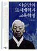 이승만의 토지개혁과 교육혁명