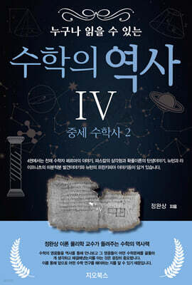 누구나 읽을 수 있는 수학의 역사 4