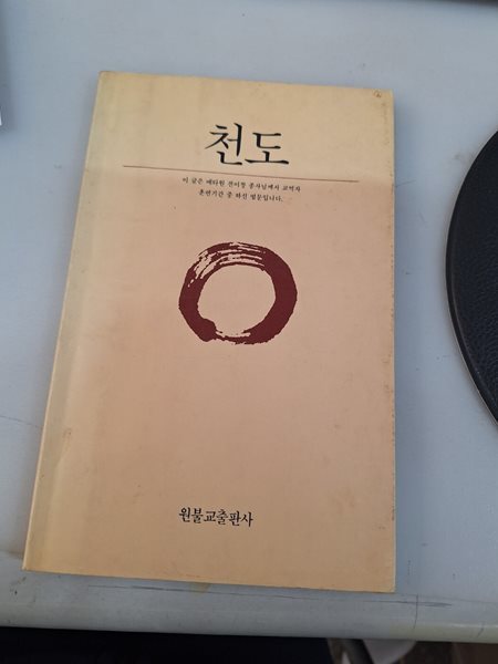 천도