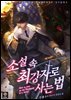 [세트] 소설 속 최강자로 사는 법 (총8권/완결)