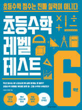 초등수학 레벨 테스트 6학년