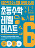 초등수학 레벨 테스트 6학년