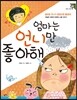 엄마는 언니만 좋아해