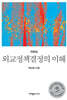 외교정책결정의 이해