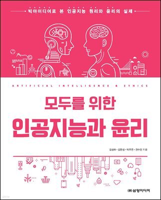 모두를 위한 인공지능과 윤리