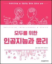 모두를 위한 인공지능과 윤리