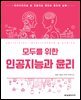 모두를 위한 인공지능과 윤리