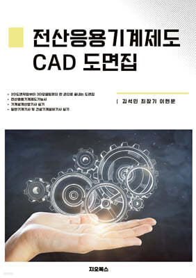 전산응용기계제도 CAD 도면집