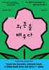 의존을 배우다