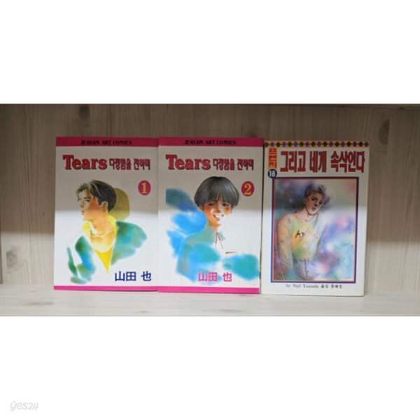 nari yamada : Tears 다정함을 전하며 1~2 + 그리고 네게 속삭인다