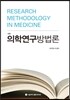 의학연구방법론