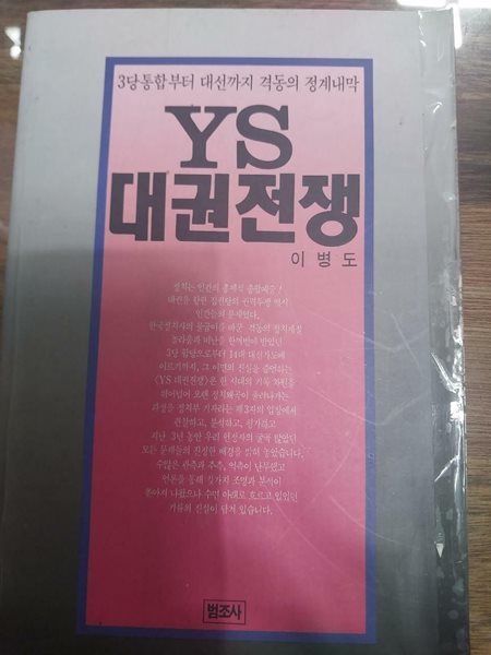 YS 대권전쟁 - 3당 통합부터 대선까지 격동의 정계내막