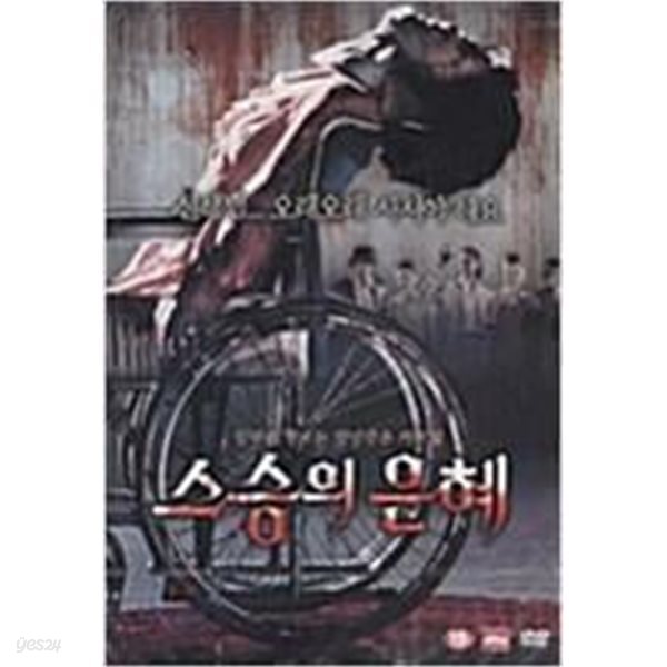 스승의 은혜[D.S/dts/1disc]