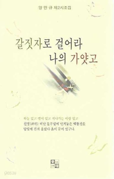 갈짓자로 걸어라 나의 가얏고 : 양만규 제2시조집