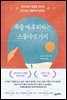 죽을 때 후회하는 스물다섯 가지