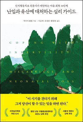 난임과 유산에 대처하는 심리 가이드