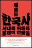 꿰뚫는 한국사