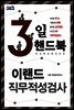 3일 핸드북 이랜드 직무적성검사