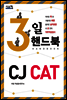 3일 핸드북 CJ CAT