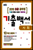 2015 9급 공무원 기출백서 기출문제집 사회