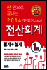 2014 한 권으로 끝내는 케이렙[KcLep] 전산회계 1급 필기+실기