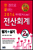2014 한 권으로 끝내는 케이렙[KcLep] 전산회계 2급 필기+실기