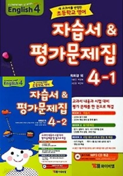 2024 ★2권세트 1학기+ 2학기★ 새교과서를 반영초등학교 영어 4-1 자습서 평가문제집 + 4-2 자습서 평가문제집(최희경 / YBM/2024년) 와이비엠