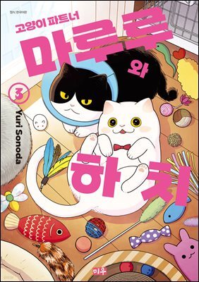 고양이 파트너 마루루와 하치 03권