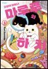 고양이 파트너 마루루와 하치 03권
