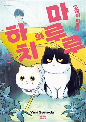 고양이 파트너 마루루와 하치 02권