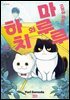 고양이 파트너 마루루와 하치 02권