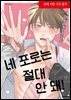 [비애] 네 포로는 절대 안 돼!