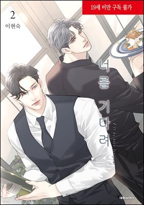 너를 기다려(단행본) 02권