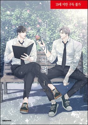 [대여] 너를 기다려(단행본) 01권