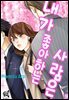 [대여] [로맨스홀릭] 내가 좋아하는 사람은 09화