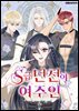 [연재] S급 던전의 여주인 21화