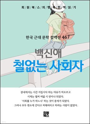 백신애 - 철없는 사회자