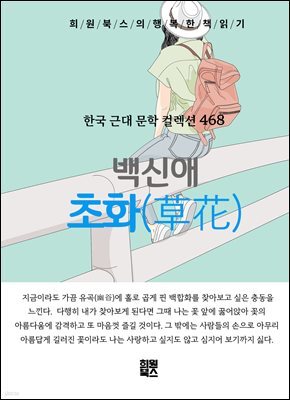 백신애 - 초화