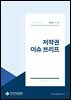 저작권 이슈 브리프(1-3)
