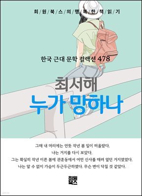 최서해 - 누가 망하나