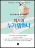 최서해 - 누가 망하나