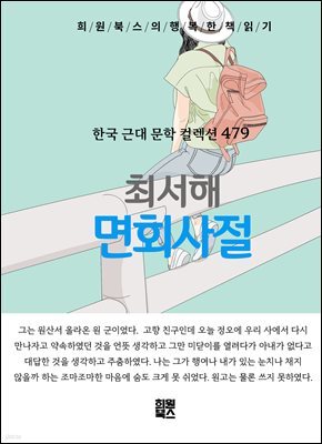 최서해 - 면회사절
