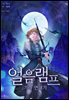 [연재] 얼음램프 - 기라 연대기 74화 (완결)