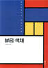 뷰티색채