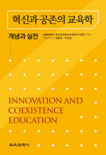 혁신과 공존의 교육학