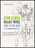 인체 드로잉 마스터 가이드