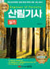 2024 산림기사 실기