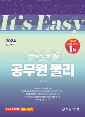 2024 It's easy 기술직/고졸채용 공무원 물리