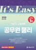 2024 It's easy 기술직/고졸채용 공무원 물리